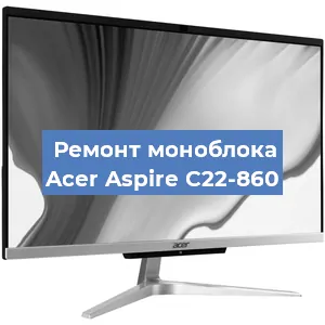 Замена материнской платы на моноблоке Acer Aspire C22-860 в Воронеже